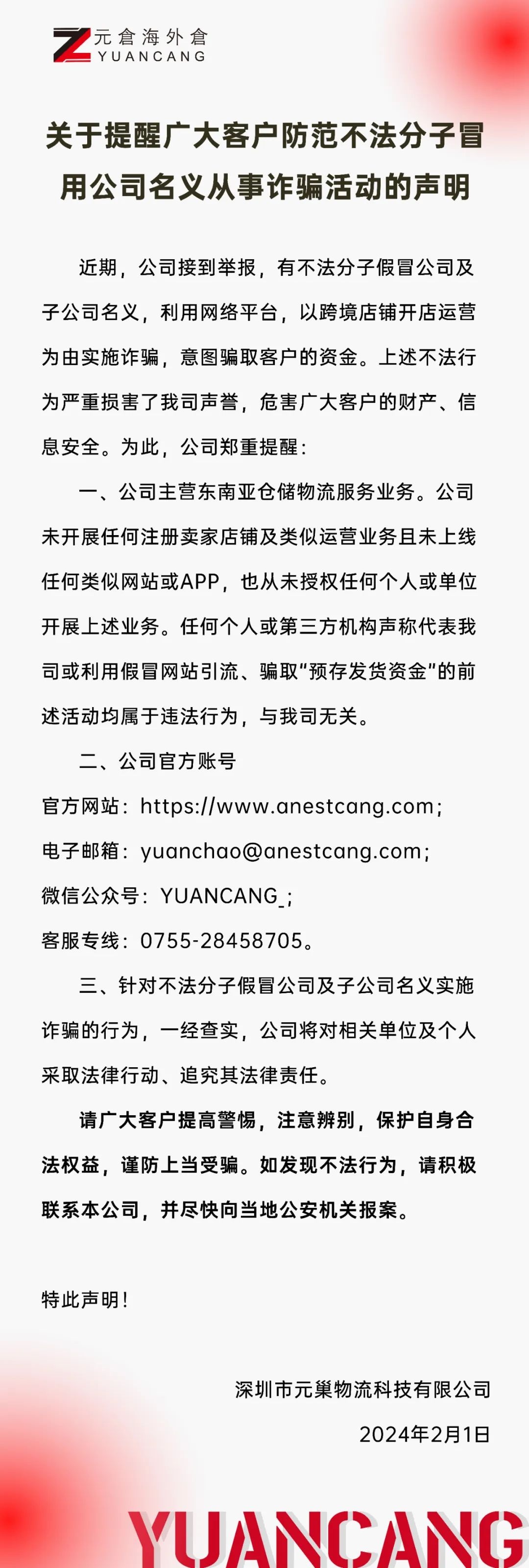 元倉海外倉聲明：防范不法分子冒用公司名義實施詐騙