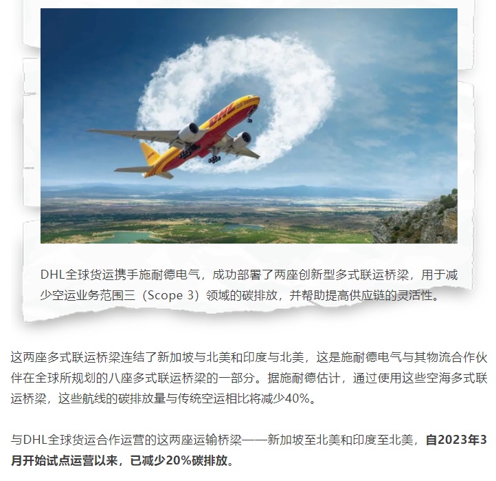 DHL全球貨運攜手施耐德電氣部署創新型多式聯運橋梁