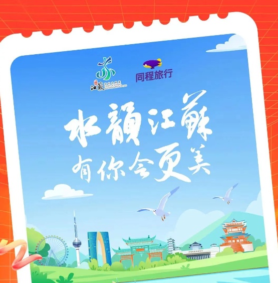 同程旅行推出“江蘇新春嗨游卡” 助力江蘇文旅發(fā)展