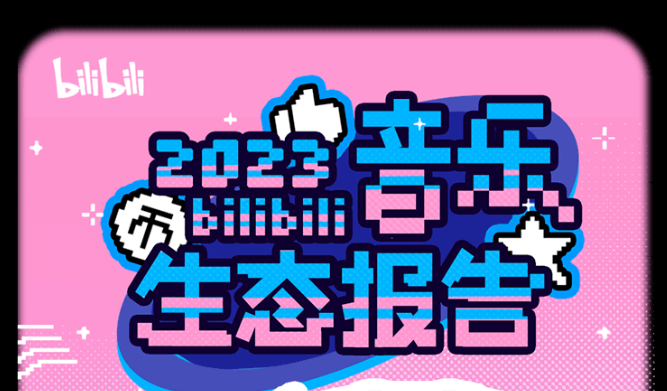 B站發(fā)布音樂生態(tài)報告：2023年超過1.52億人觀看音樂類視頻