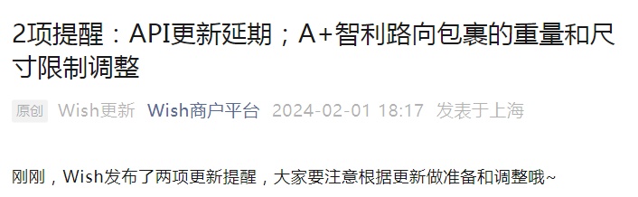 Wish延長(zhǎng)產(chǎn)品API更新生效日期
