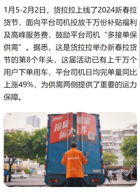 貨拉拉2024新春拉貨節收官 日均完單量同比上漲49%