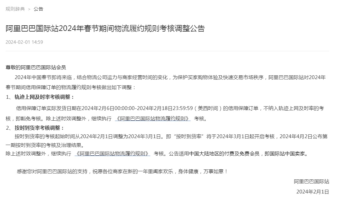 阿里國(guó)際站調(diào)整2024年春節(jié)期間物流履約規(guī)則考核