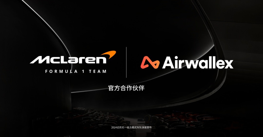 Airwallex空中云匯與邁凱倫車(chē)隊(duì)簽訂多年合作協(xié)議