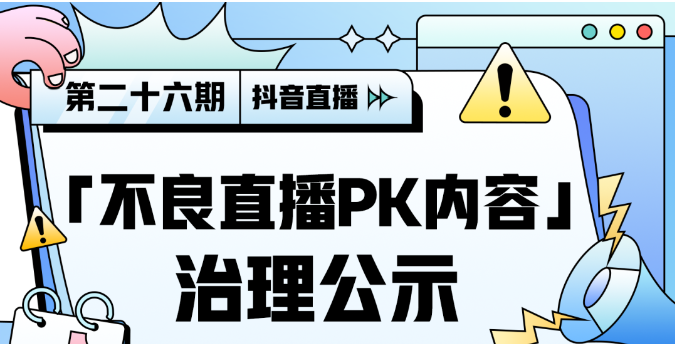 抖音治理不良直播PK內容 今年以來已回收超5萬個賬號直播權限