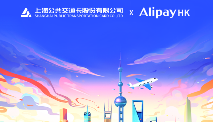 AlipayHK上線“上海公共交通乘車碼”服務(wù)