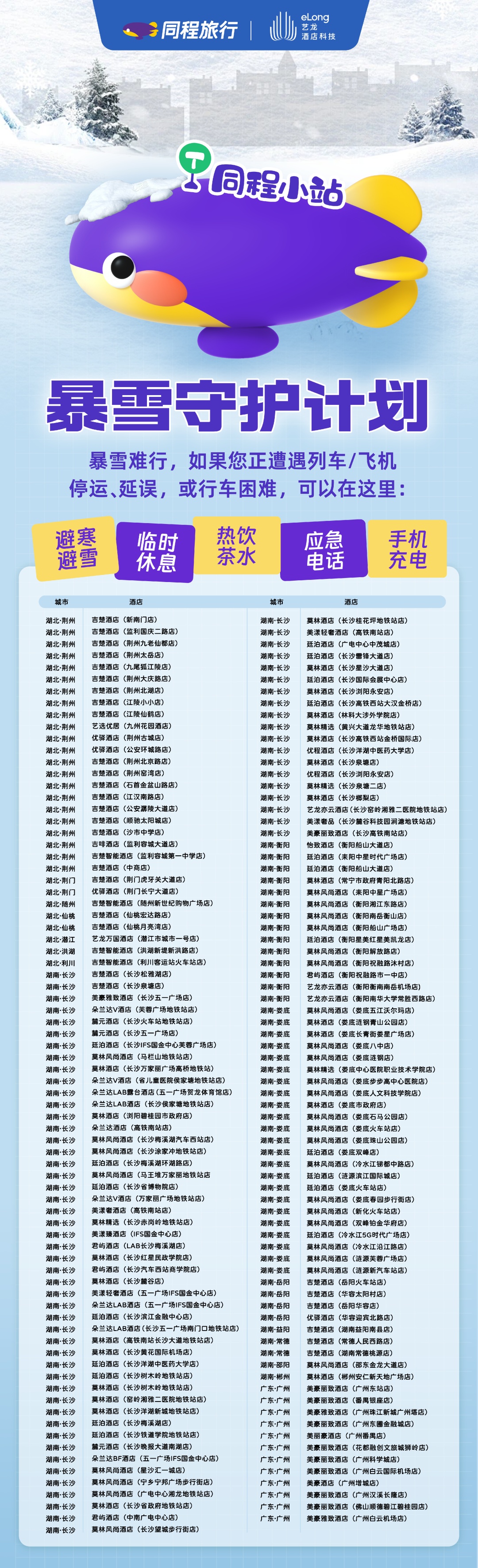 同程旅行發(fā)起“暴雪守護(hù)計劃” 同程小站提供臨時休息等應(yīng)急服務(wù)