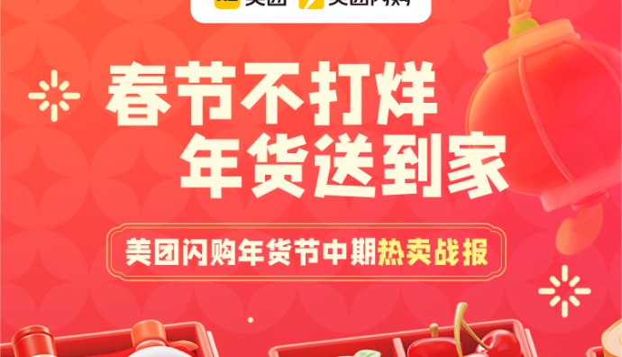 美團閃購年貨節中期戰報:“硬通貨”高端白酒增長超80%