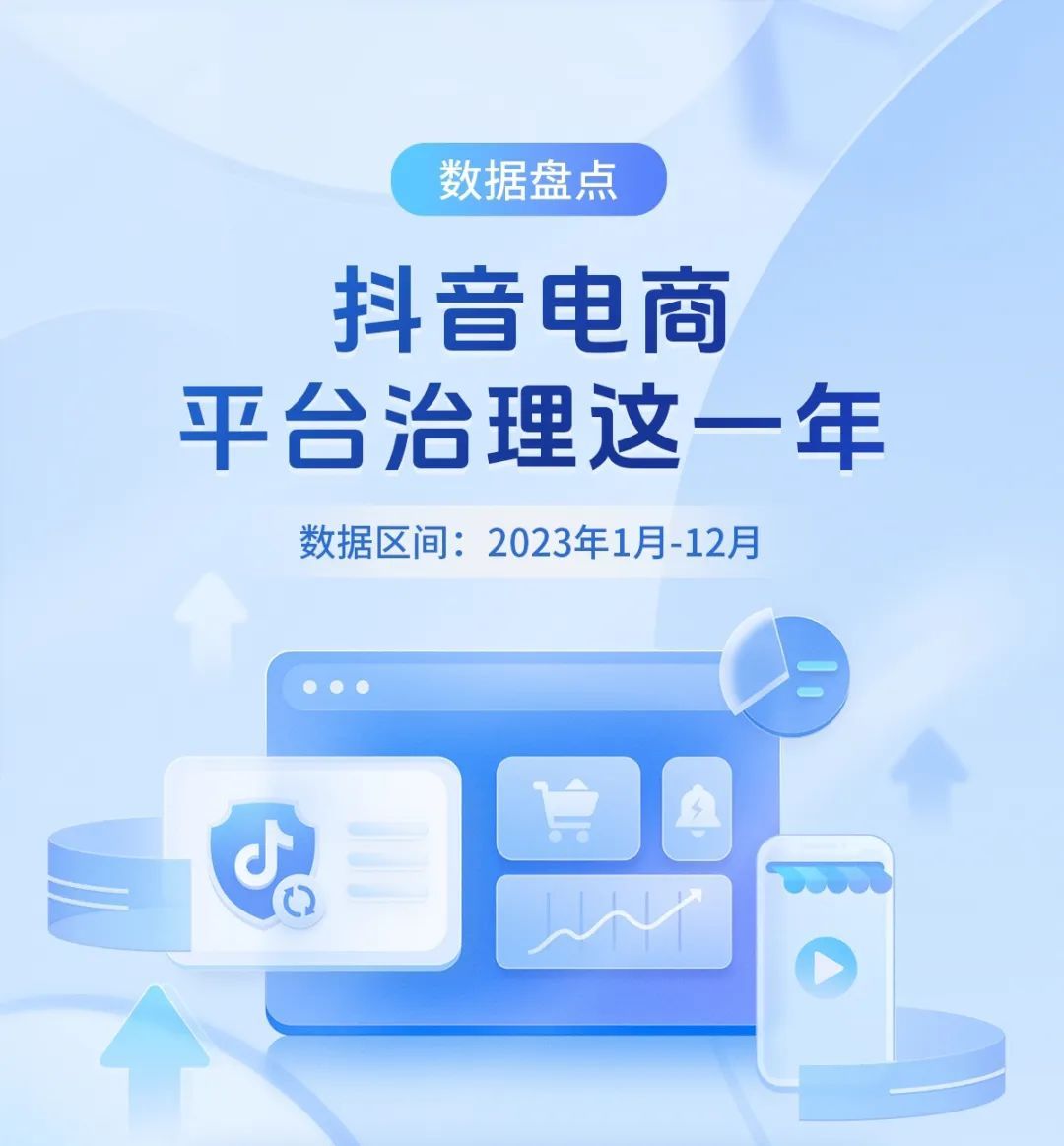 抖音電商：2023年攔截低質(zhì)量高風(fēng)險新商家超7萬個