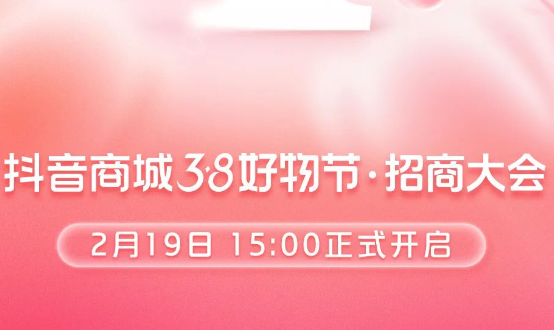 抖音38大促：商品須是包郵有運費險，價格需通過低價校驗