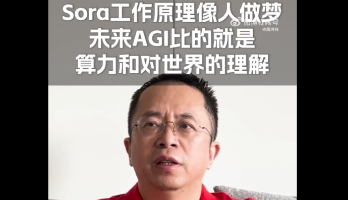 360周鴻祎稱(chēng)Sora工作原理像人做夢(mèng)