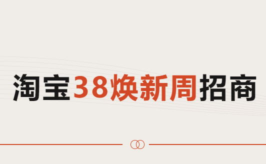 淘寶發(fā)布38煥新周招商規(guī)則