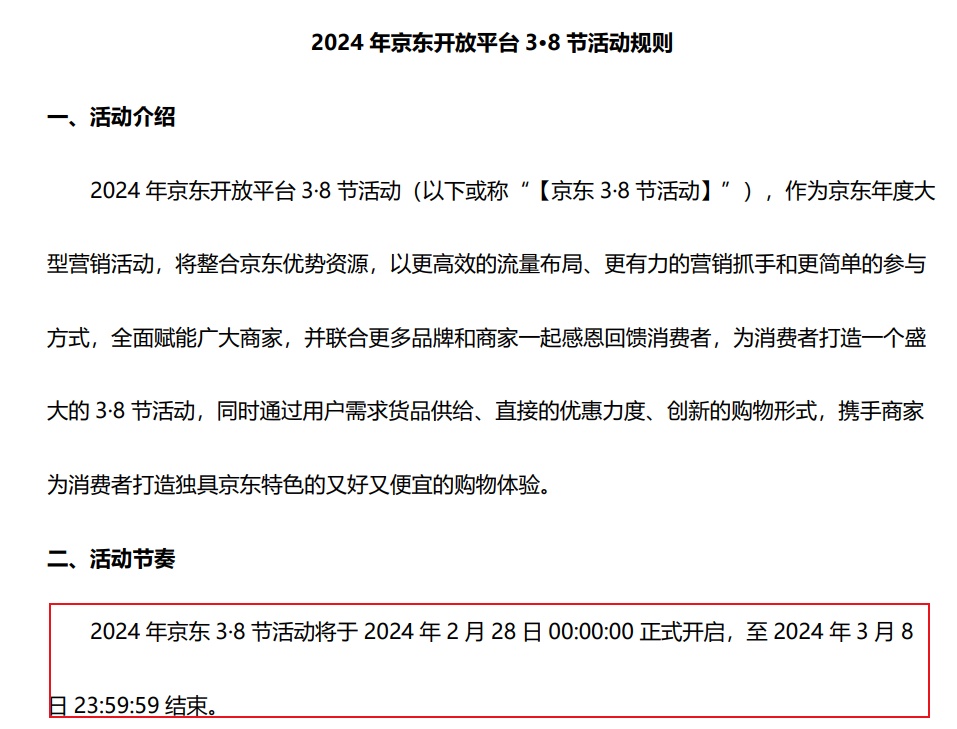 2024年京東開放平臺3·8節(jié)活動規(guī)則發(fā)布
