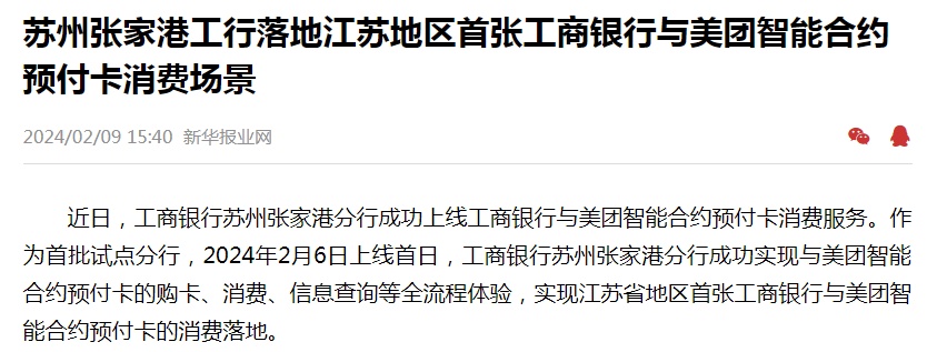 江蘇首張工商銀行與美團(tuán)智能合約預(yù)付卡消費場景落地
