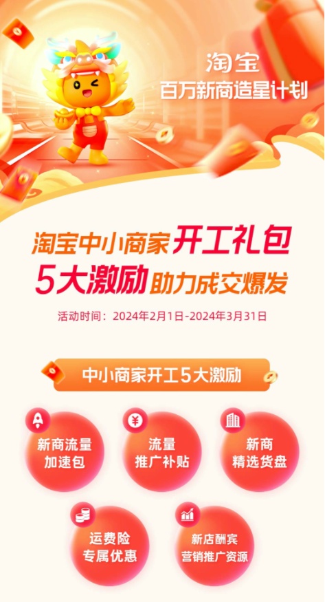 淘寶推出中小商家開工禮包 含5大權(quán)益激勵