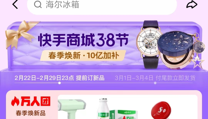 2024快手商城38節(jié)正式開啟預(yù)售