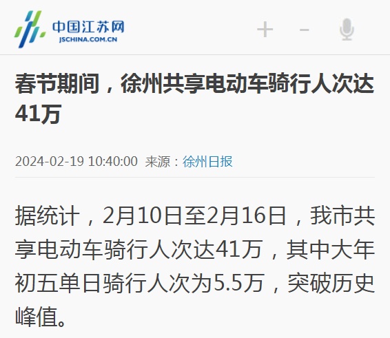 春節(jié)期間徐州市共享電動車騎行人次達(dá)41萬