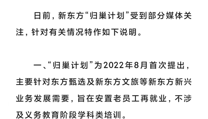 新東方：“歸巢計劃”針對東方甄選及新東方文旅等新興業(yè)務(wù)