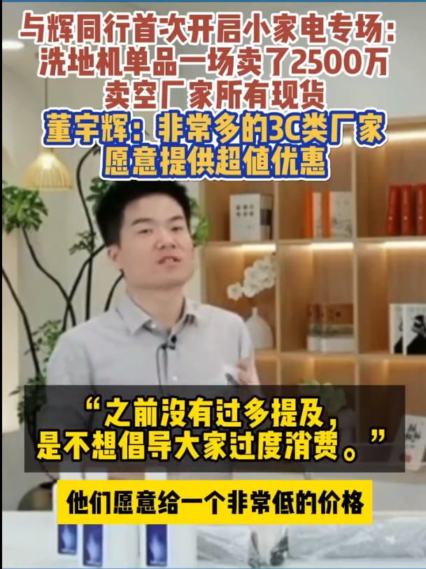 董宇輝帶貨洗地機(jī)銷售額2500萬 其稱很多3C廠家愿提供低價(jià)