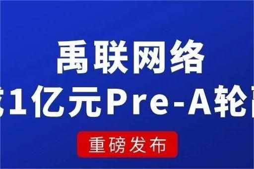 公路貨運承運平臺禹聯(lián)網(wǎng)絡(luò)完成1億元融資