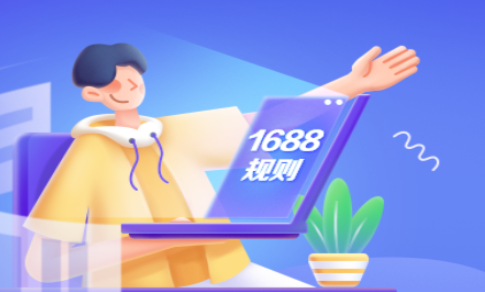 1688將打擊會員產(chǎn)品市場亂價現(xiàn)象