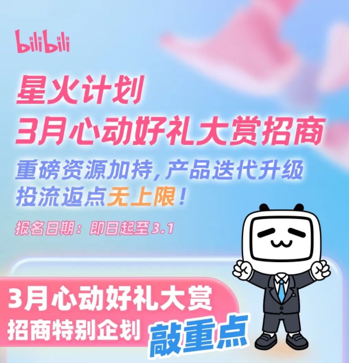 B站開啟 “星火計劃”3月招商活動