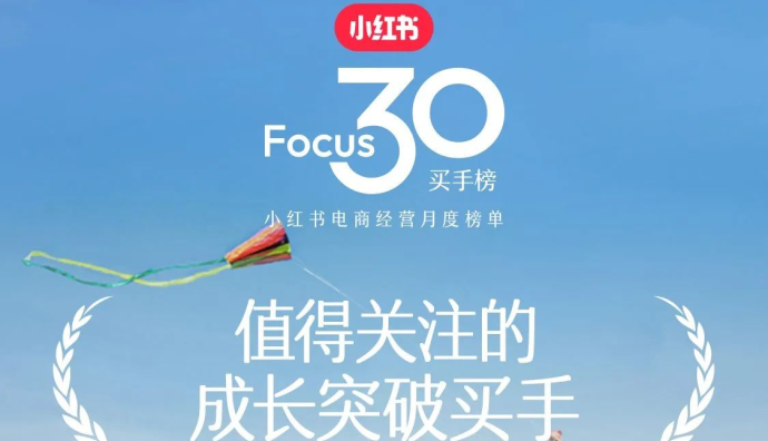 小紅書(shū)電商發(fā)布Focus30買手榜