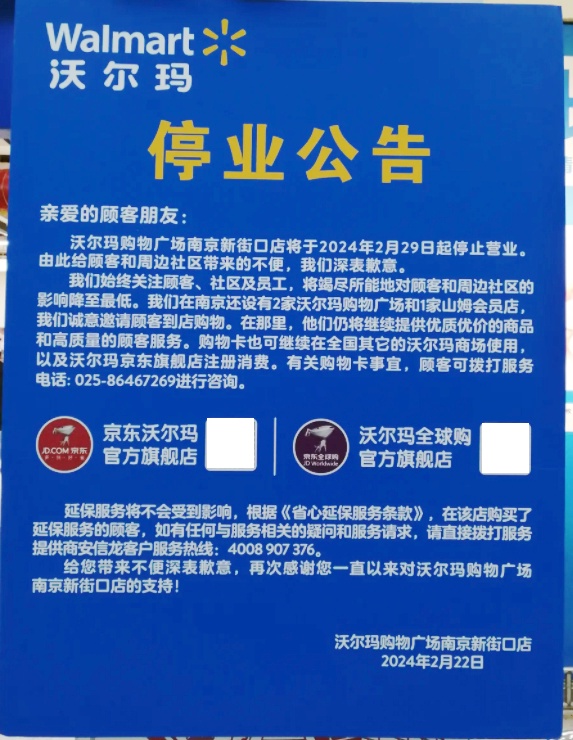 沃爾瑪宣布關(guān)閉兩家門(mén)店