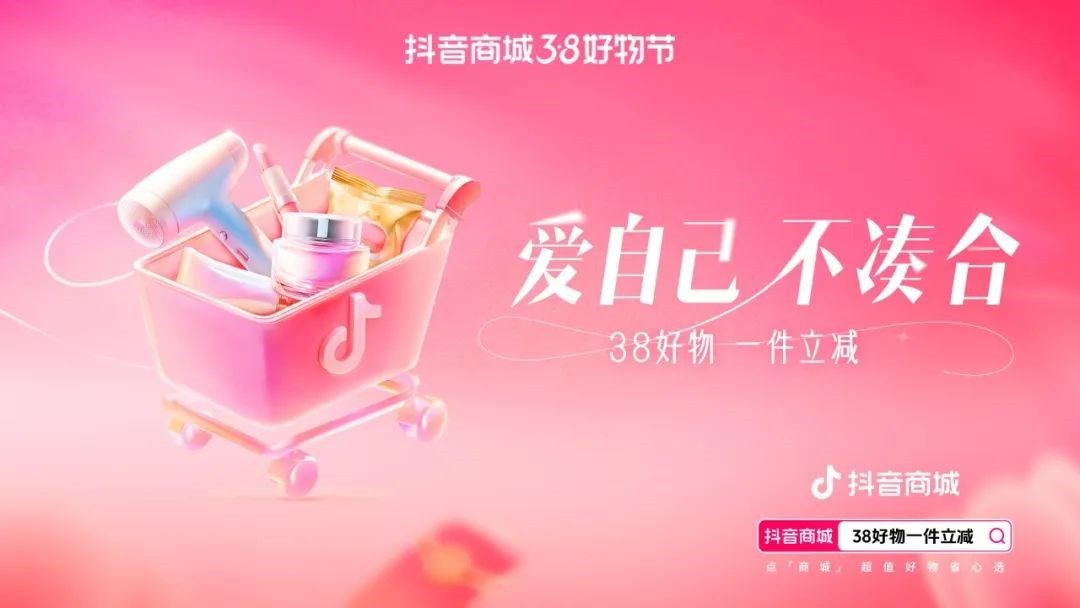 “抖音商城38好物節(jié)”促銷活動(dòng)正式開(kāi)啟