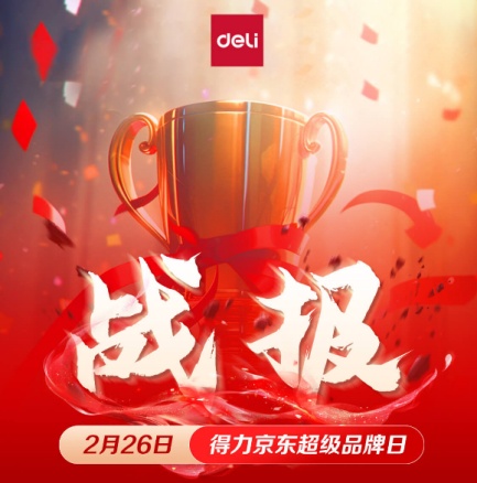 得力京東超級(jí)品牌日當(dāng)天成交額同比增長(zhǎng)213%