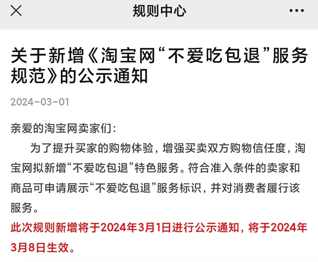 淘寶擬新增“不愛(ài)吃包退”特色服務(wù)