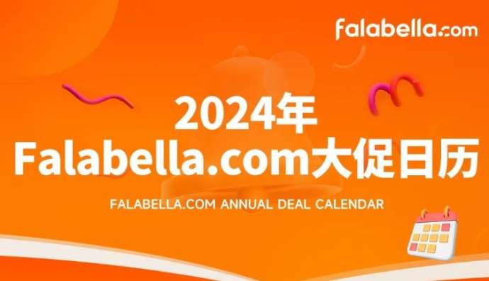 Falabella發布2024年營銷大促日歷