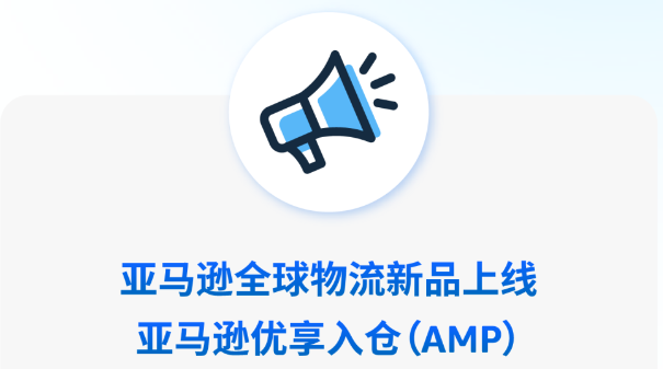 亞馬遜全球物流正式推出亞馬遜優(yōu)享入倉(cāng)（AMP）