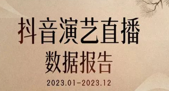 抖音：2023年演藝類直播達(dá)7143萬場(chǎng)，打賞“票房”同比增長38%
