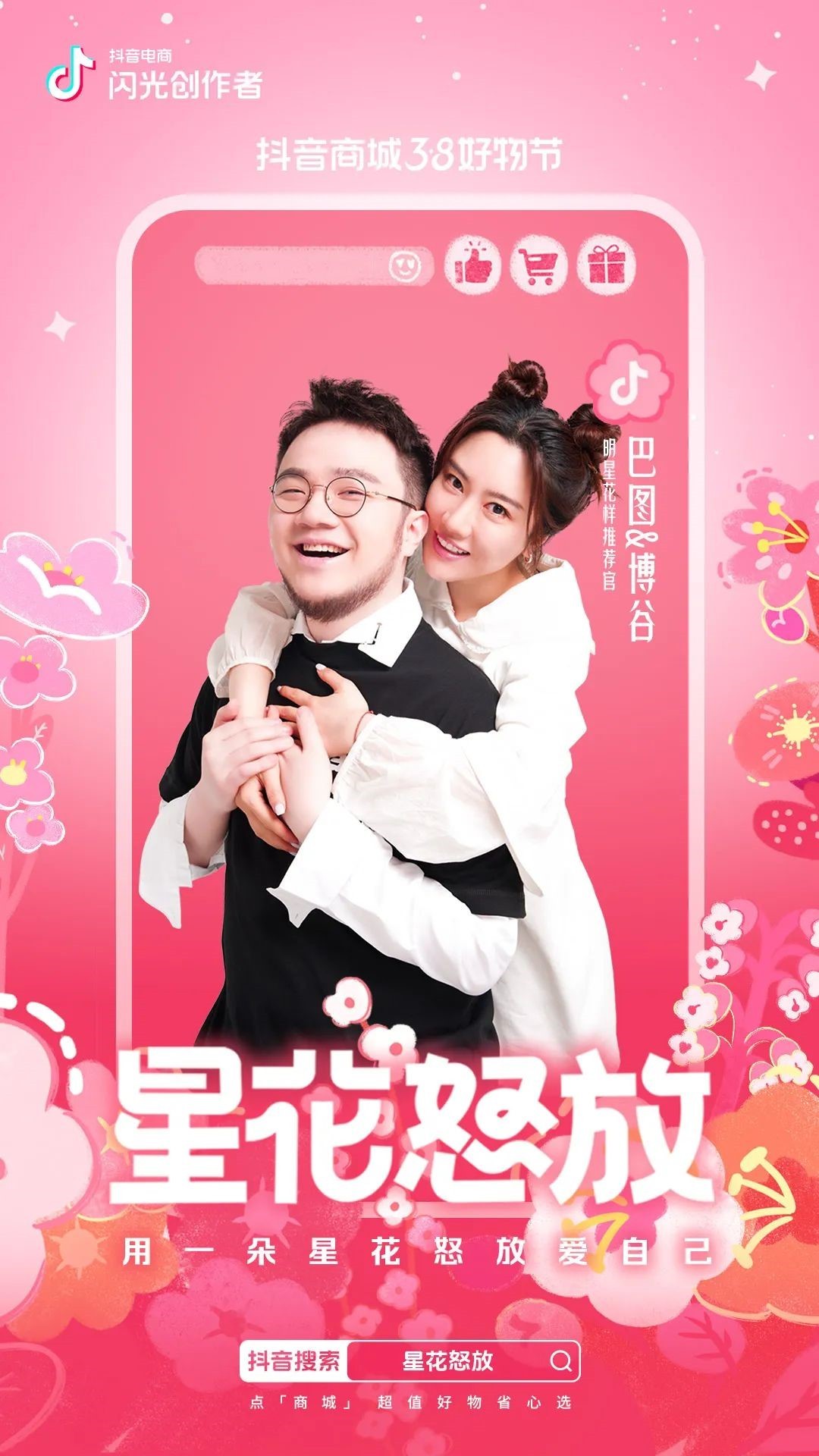 抖音電商38好物節(jié)“星花怒放”活動(dòng)正式開啟