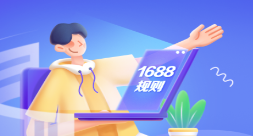 1688調(diào)整《1688超時說明規(guī)則》部分場景要求