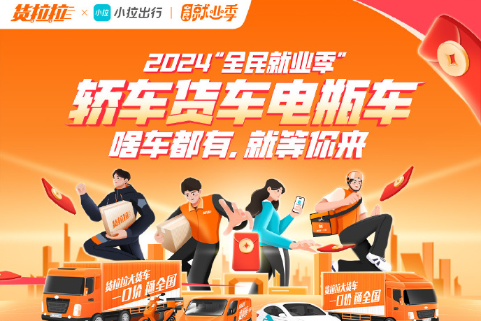 貨拉拉聯(lián)合小拉出行提供50萬靈活就業(yè)機(jī)會(huì)