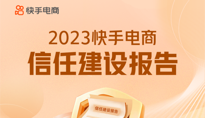 《2023快手電商信任建設(shè)報(bào)告》：消費(fèi)者權(quán)益和信任保護(hù)基金累計(jì)支付超17億元