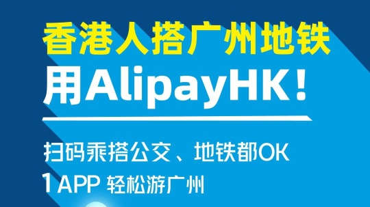 AlipayHK實現(xiàn)廣州公共交通乘車碼出行