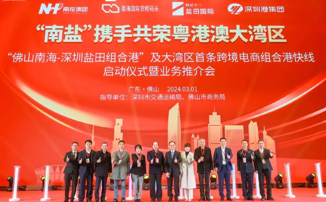 “佛山南海-深圳鹽田組合港”及大灣區(qū)首條跨境電商組合港快線成功啟動(dòng)