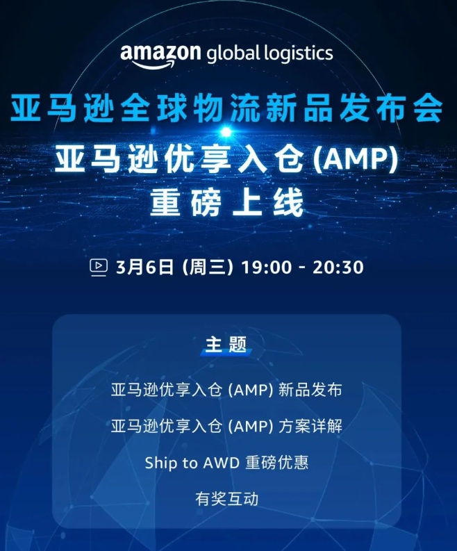 亞馬遜優(yōu)享入倉(cāng)新品發(fā)布會(huì)將于3月6日舉行