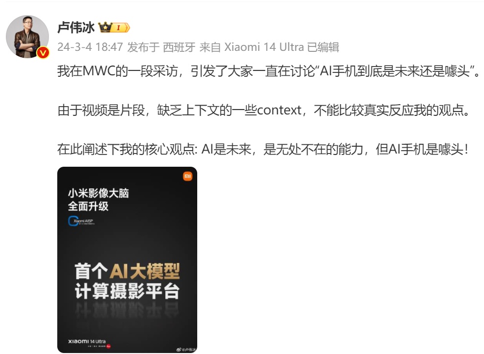 小米盧偉冰：AI是未來，但AI手機(jī)是噱頭