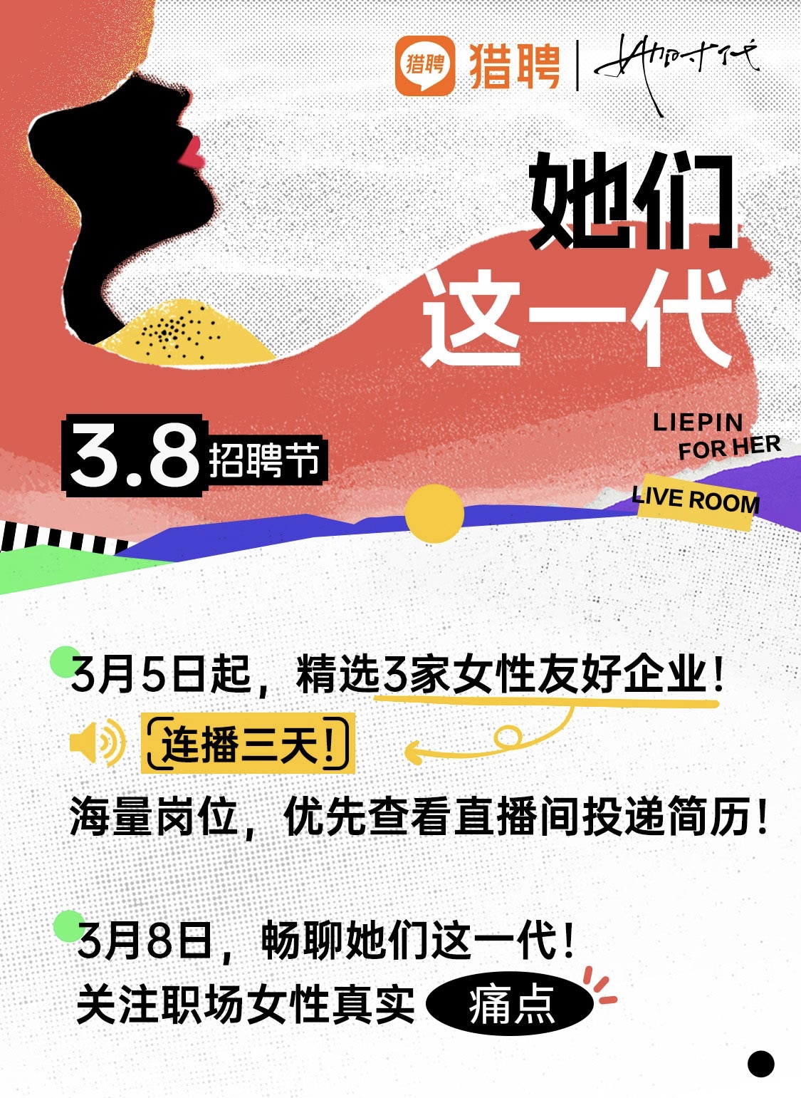 獵聘啟動“她們這一代”3.8招聘節(jié) 為女性提供就業(yè)機會