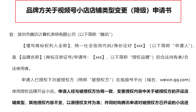 視頻號(hào)小店要求超10個(gè)旗艦店品牌方主動(dòng)降級(jí)