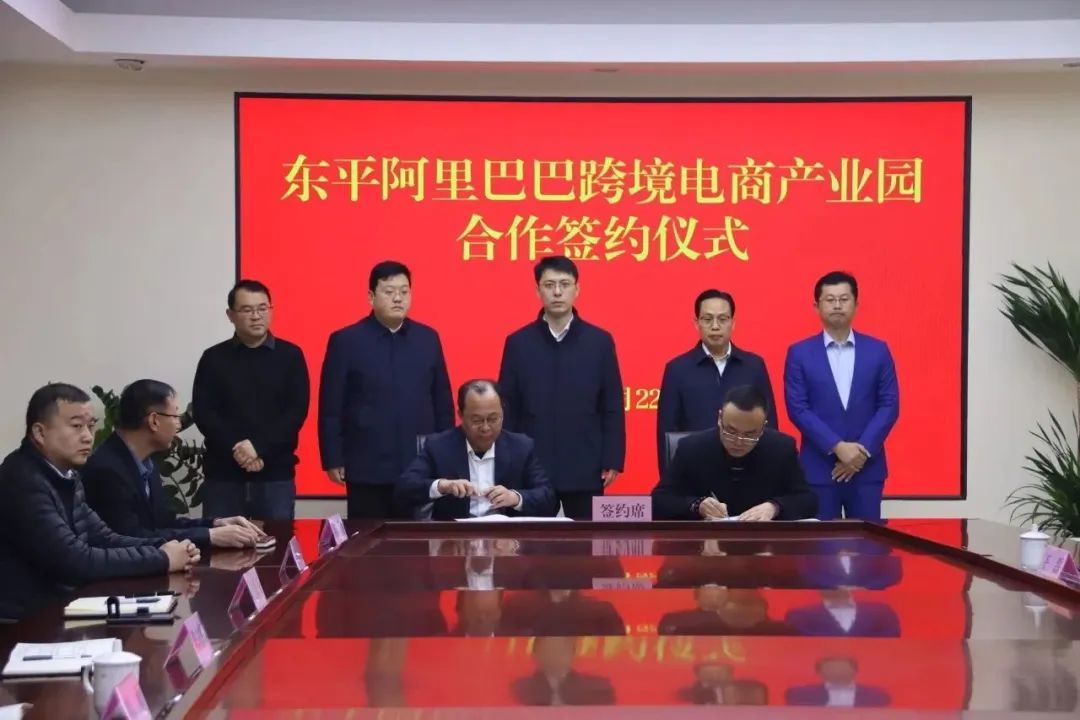 阿里巴巴（東平縣）跨境電商產(chǎn)業(yè)園合作簽約儀式舉行