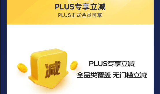 京東PLUS會(huì)員新增“專享立減”權(quán)益  周興