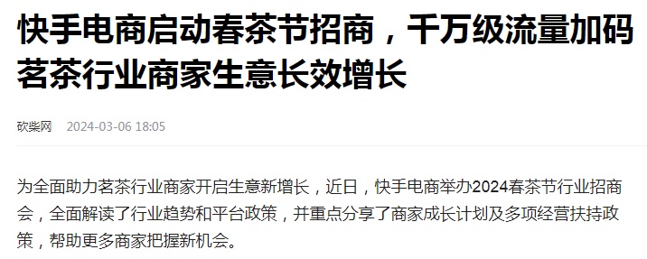 快手電商舉辦2024春茶節行業招商會