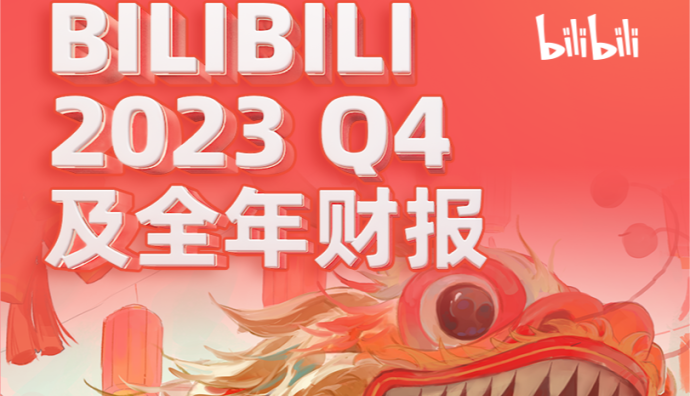 B站CEO陳睿解讀2023年財報：預(yù)計今年第三季度實現(xiàn)調(diào)整后運(yùn)營利潤轉(zhuǎn)正