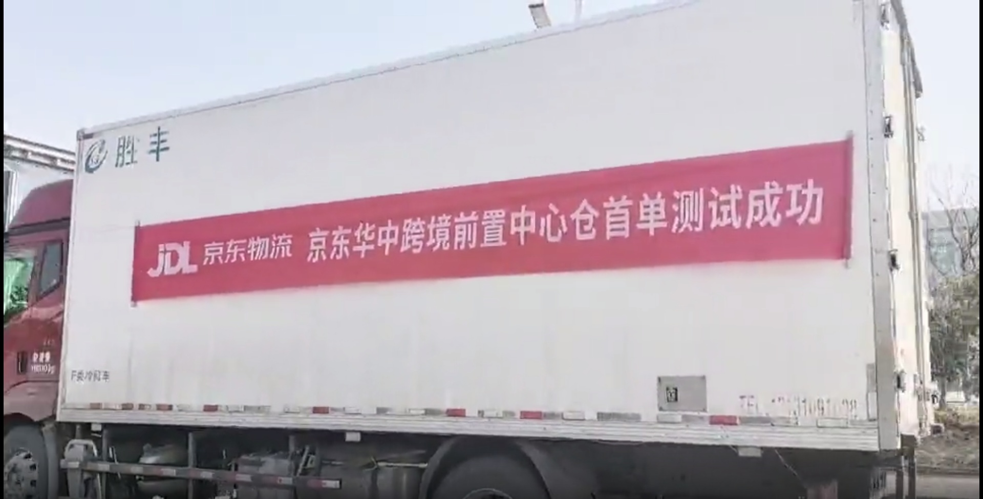京東華中跨境前置中心倉(cāng)項(xiàng)目正式開倉(cāng)運(yùn)營(yíng)