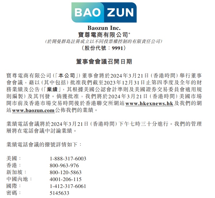 寶尊電商將于3月21日發(fā)布2023年財(cái)報(bào)